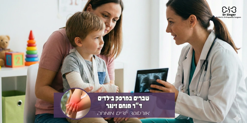 שבר במרפק בילדים | ד"ר מנחם זינגר