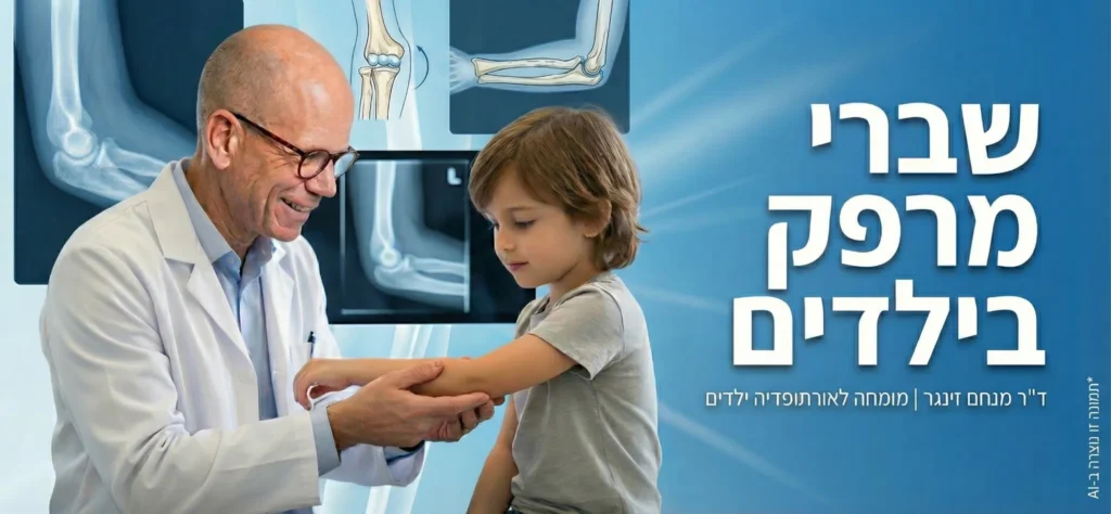 דר זינגר מומחה לאורתופדית ילדים - שברי מרפק ילדים
